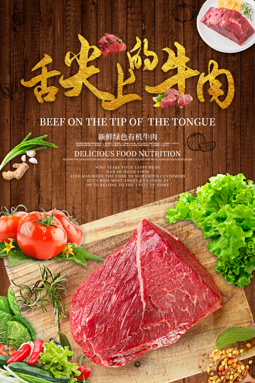 棕色原木色复古大气舌尖上的牛肉海报宣传单