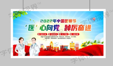 中国医师节宣传栏 