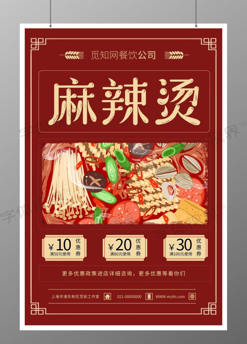 麻辣烫宣传海报