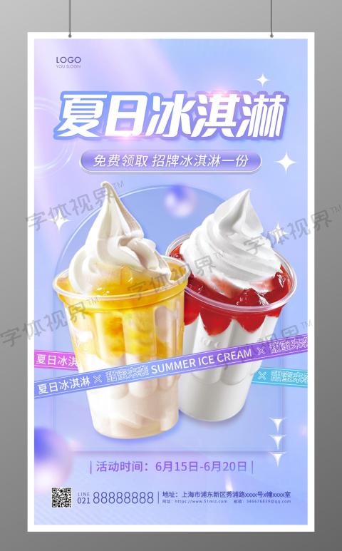 简约夏日冰淇淋手机海报夏天冰淇淋雪糕