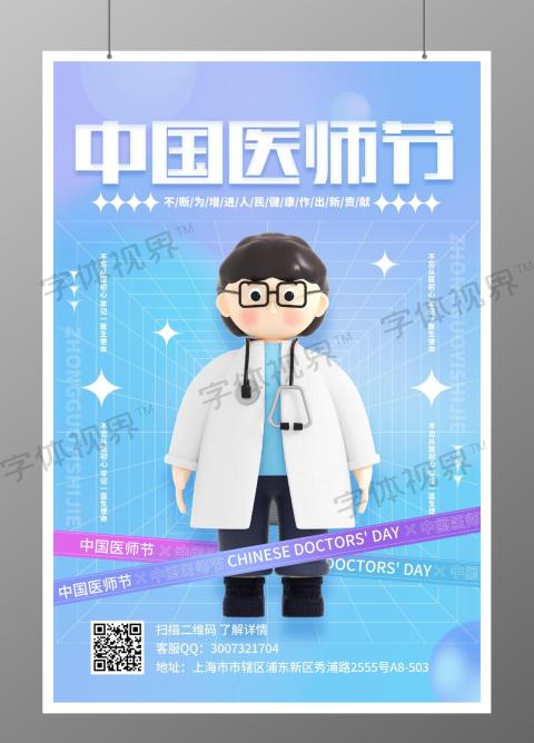 8月19日中国医师节宣传海报