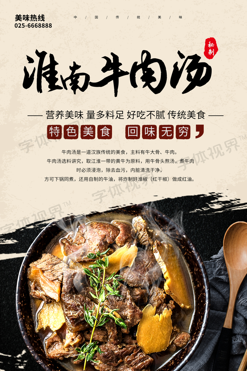 大气淮南牛肉汤粉丝汤宣传海报