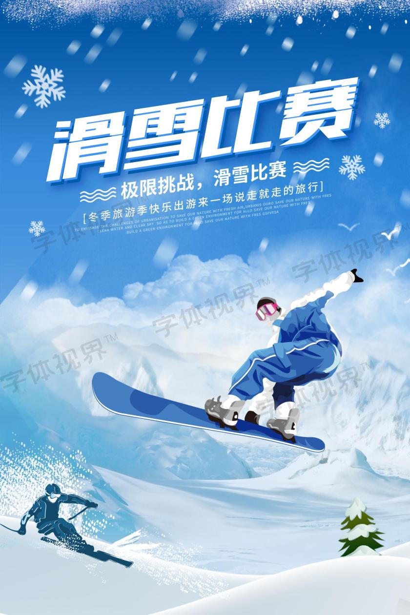 户外滑雪比赛海报