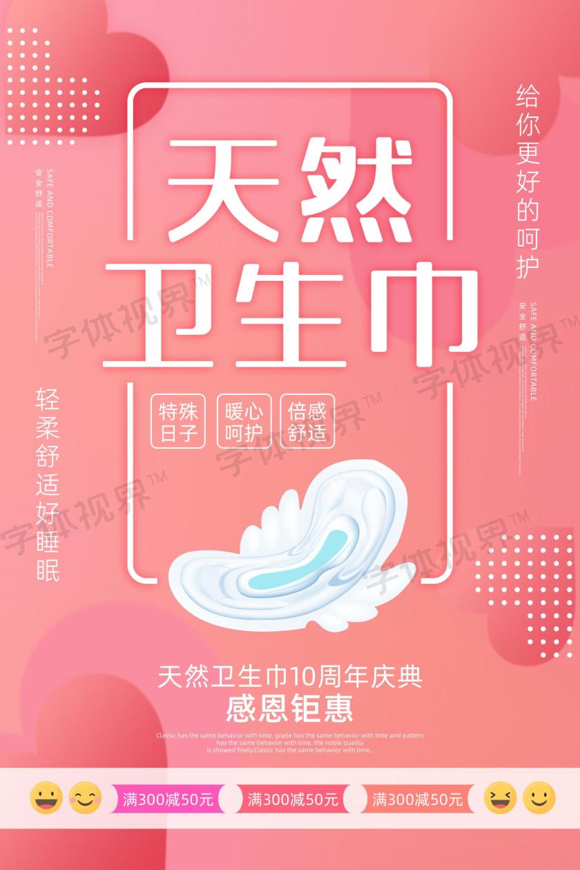 天然卫生巾女性海报卫生巾海报