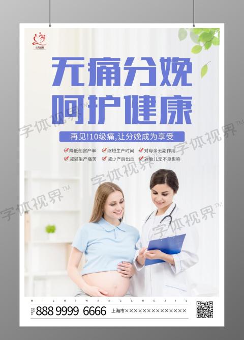 无痛分娩呵护健康宣传海报母婴无痛分娩妇产科