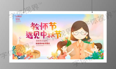 双节教师节遇见中秋节宣传展板设计