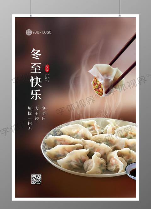 冬至快乐吃饺子二十四节气海报