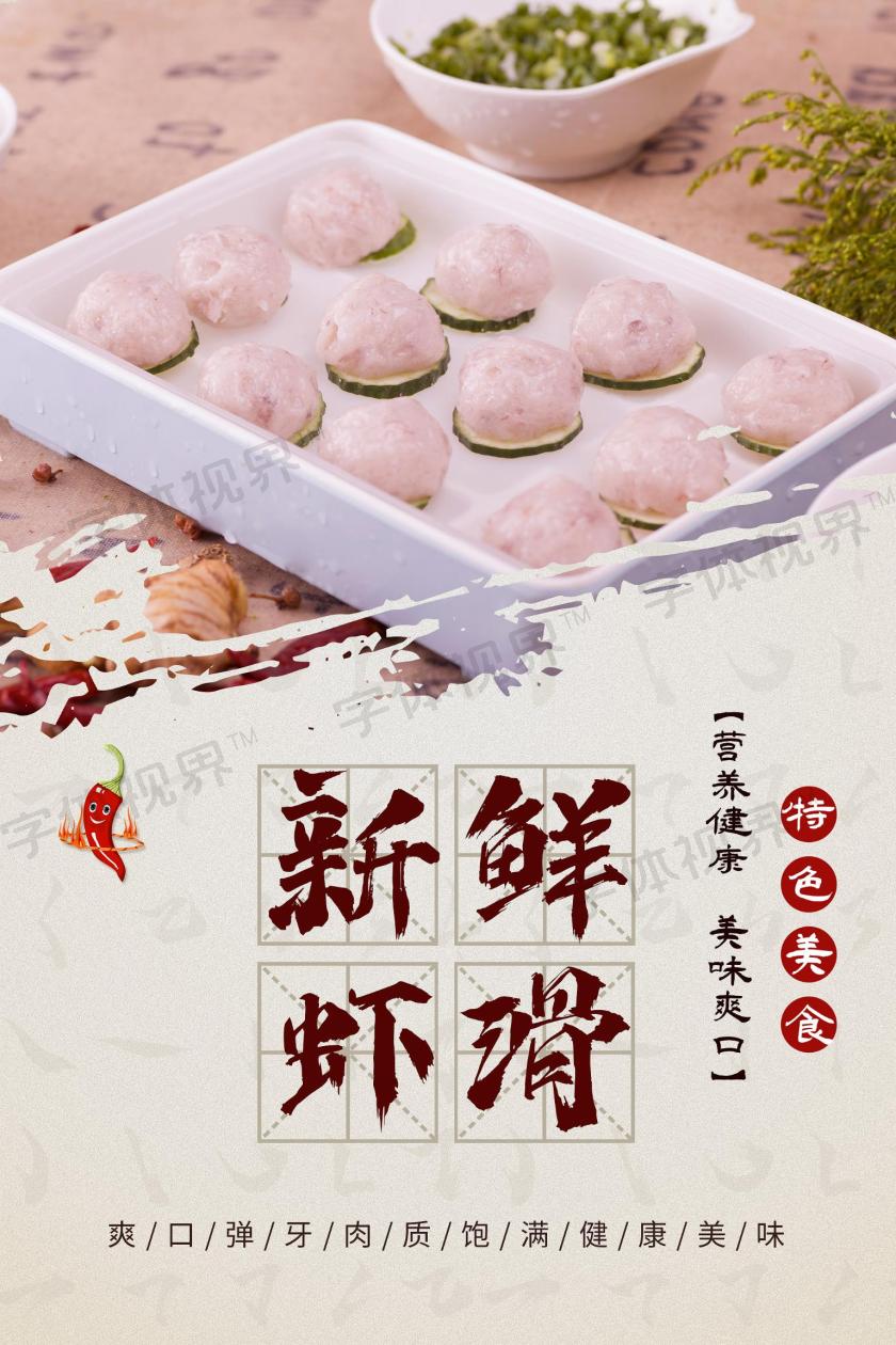 新鲜虾滑特色美食宣传海报虾滑海报