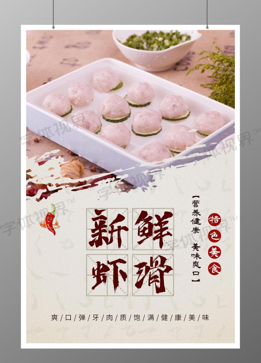 新鲜虾滑特色美食宣传海报虾滑海报