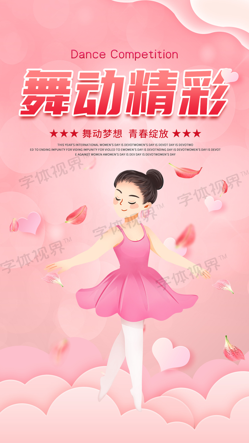 舞动精彩少儿舞蹈手机宣传海报舞蹈海报