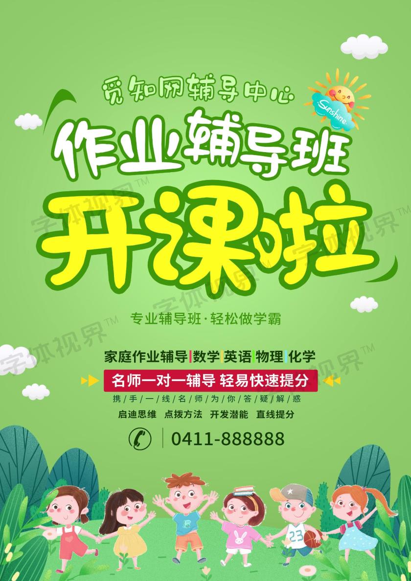 作业辅导班宣传单