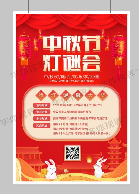 中秋节企业公司中秋灯谜会宣传海报设计