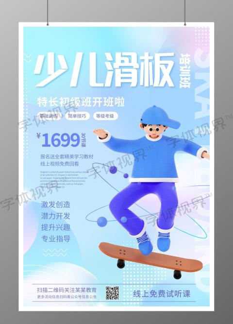 暑假班招生少儿滑板招生海报3D