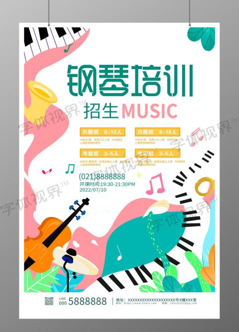 钢琴培训招生宣传海报设计