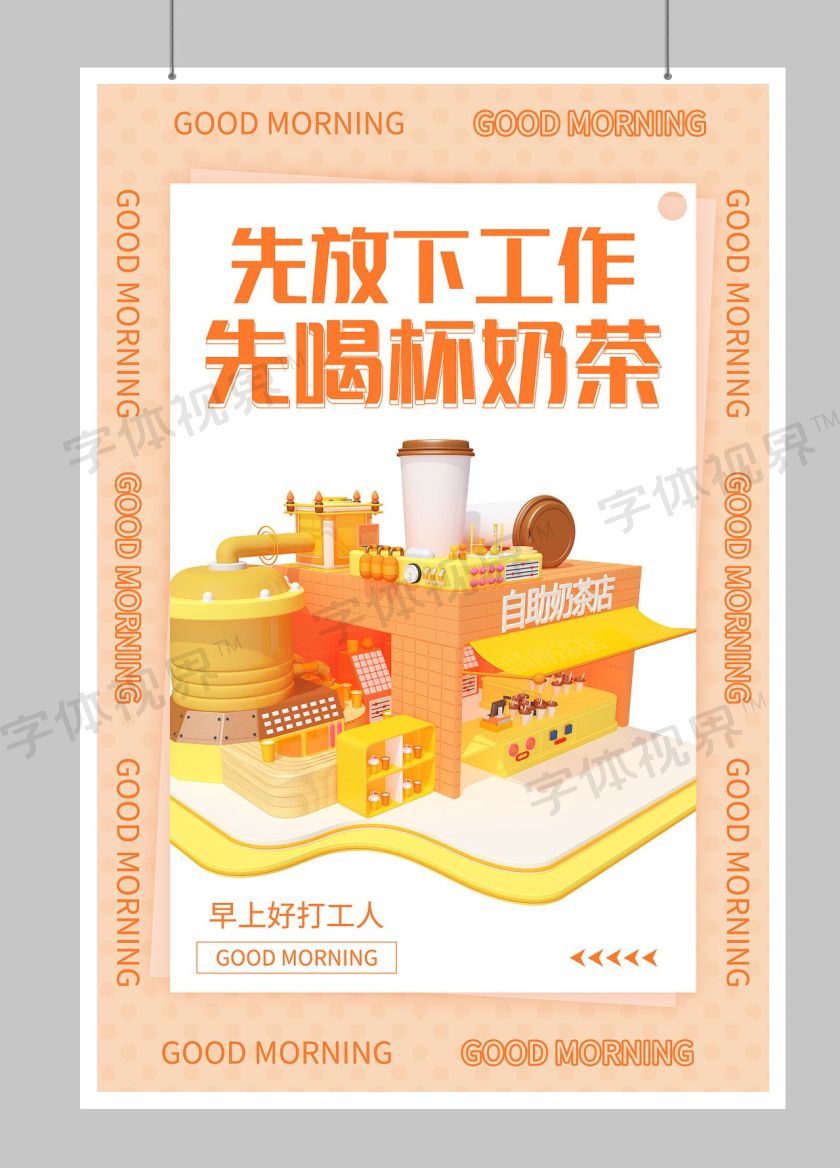 先喝杯奶茶奶茶饮品海报设计奶茶海报 -字体视界 | 字体图片素材库