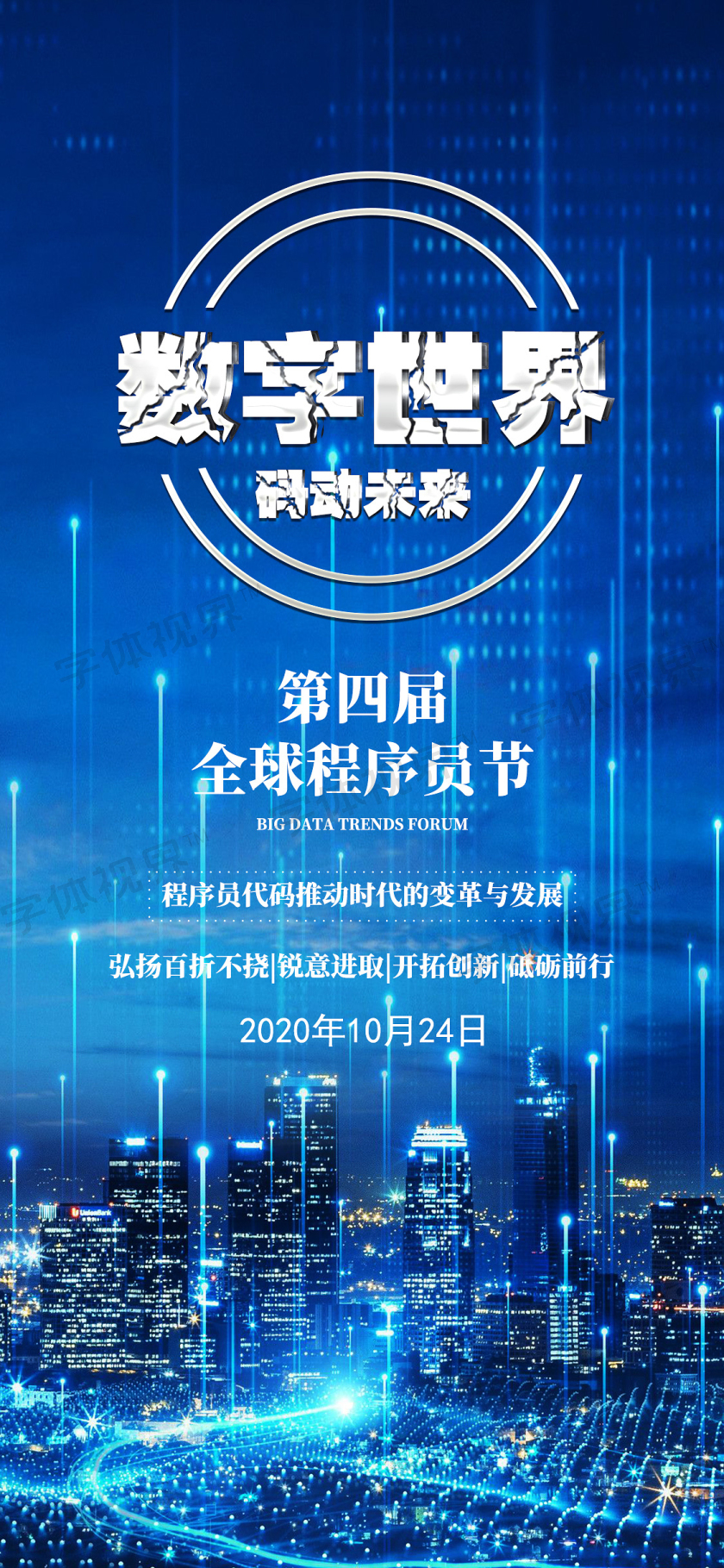 蓝色科技数字世界程序员手机海报