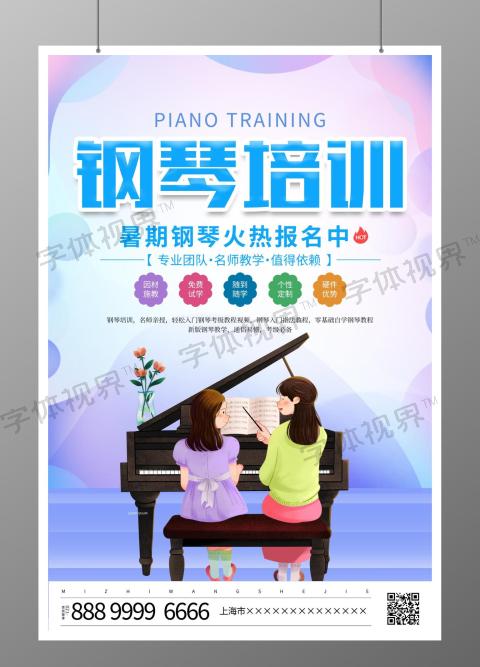 暑假班钢琴招生培训宣传海报设计