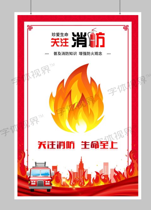消防安全标语宣传海报