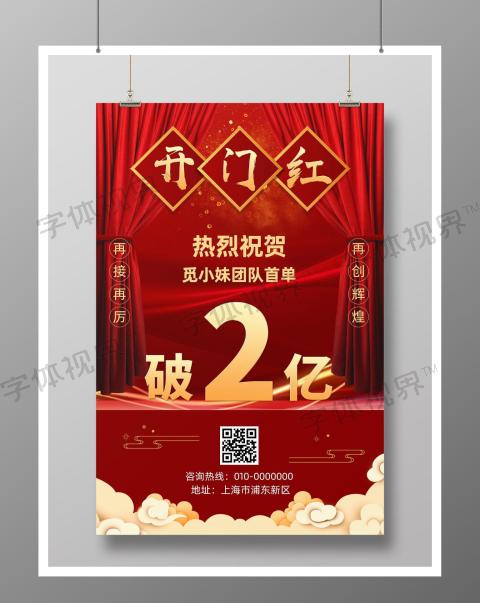 中国风销售开门红宣传海报