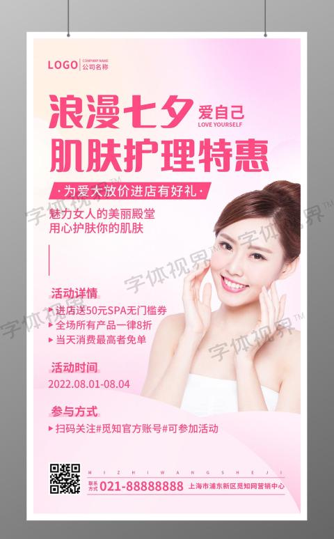 七夕美容肌肤护理特惠促销手机文案海报