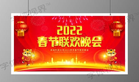 2022春节联欢晚会展板春节联欢会2022新年晚会2022新年虎年晚会