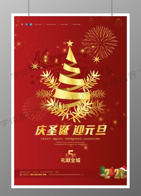 庆圣诞迎元旦节日促销折扣宣传海报圣诞节庆圣诞迎元旦