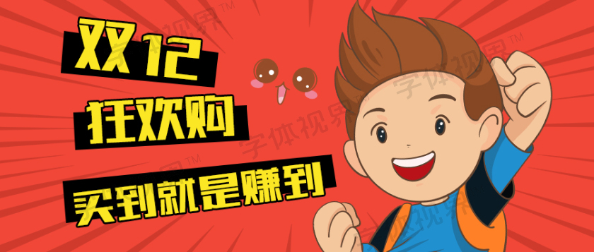以红色渐变为主色调,设计成双十二模板,主体文字图片皆可替换修改,也