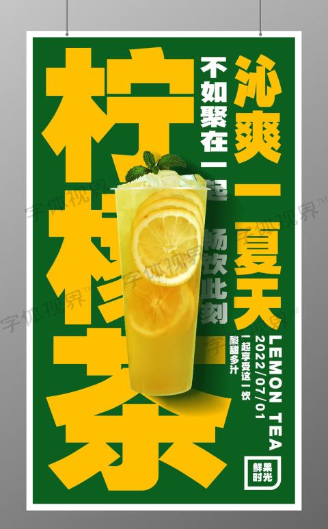 柠檬茶沁爽一夏天饮品海报柠檬茶海报