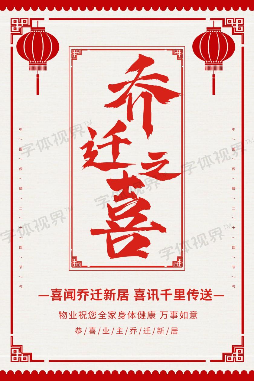 系乔迁之喜宣传海报