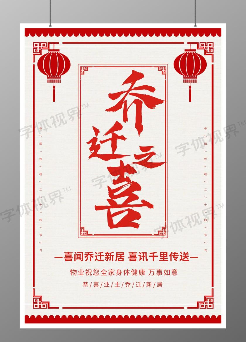 系乔迁之喜宣传海报