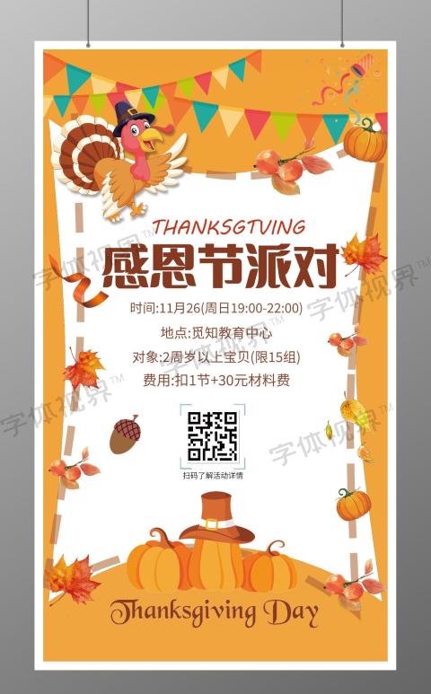 感恩节派对宣传海报幼儿园感恩节手机文案海报