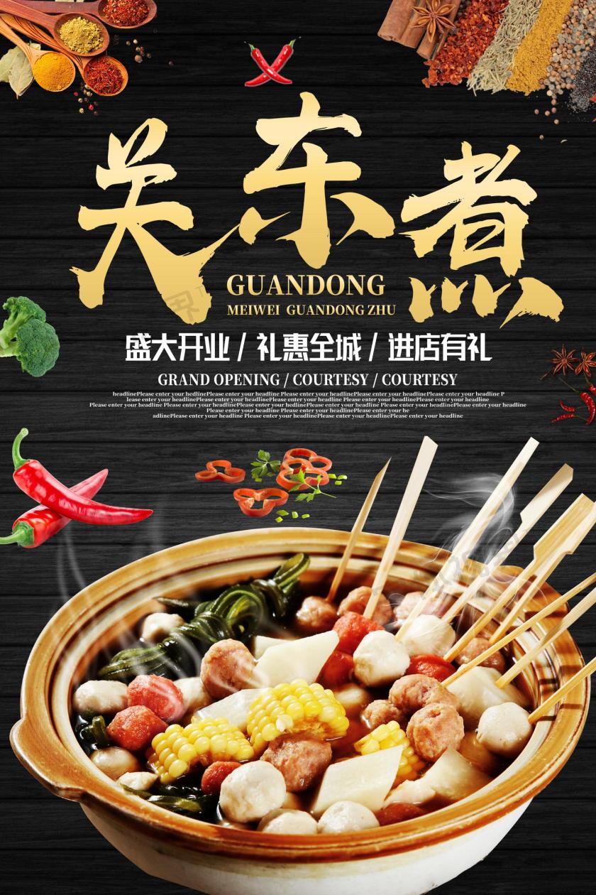 关东煮美食海报
