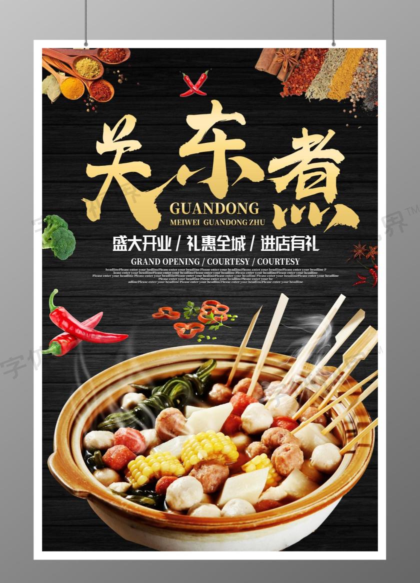 关东煮美食海报