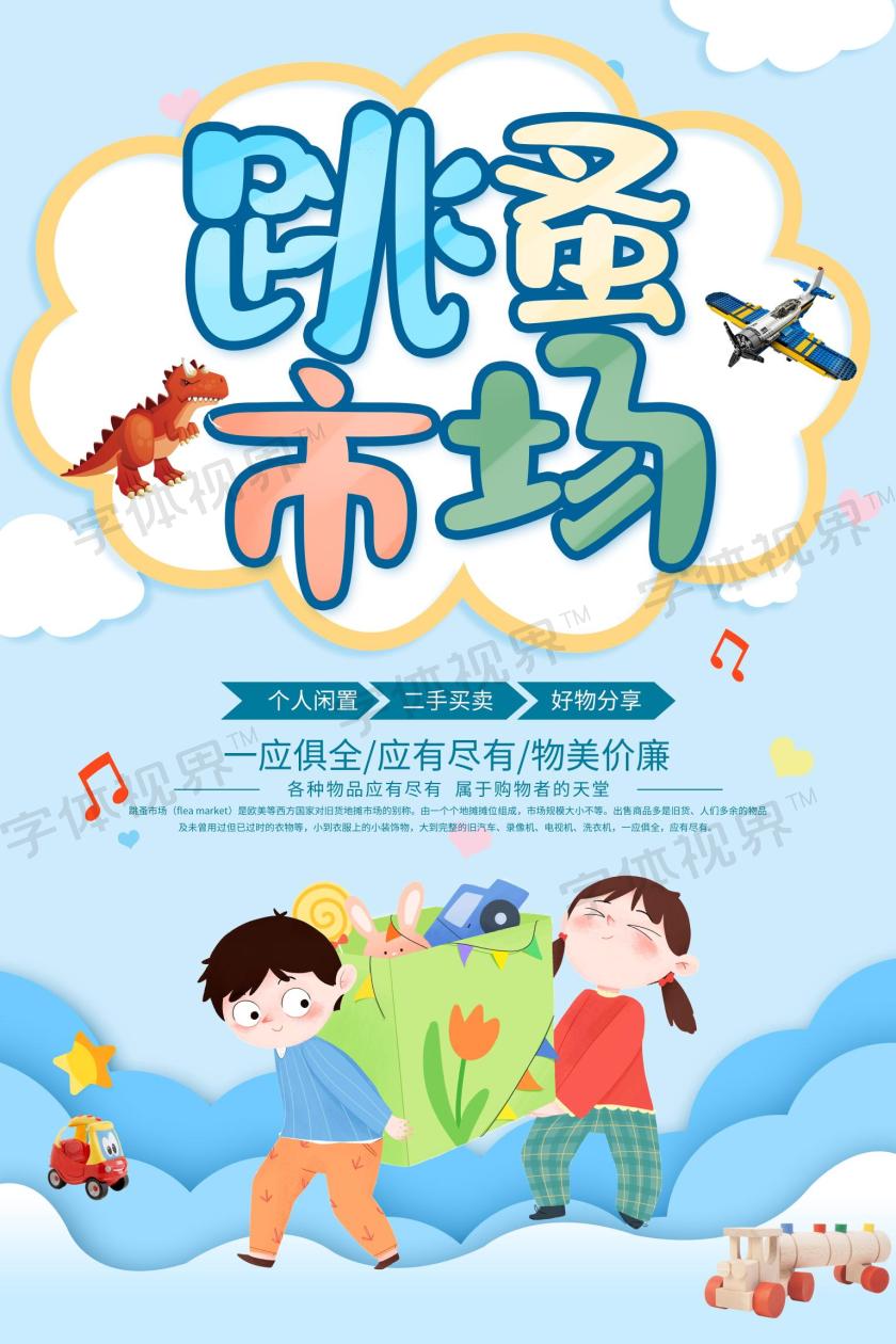 跳蚤市场活动宣传海报