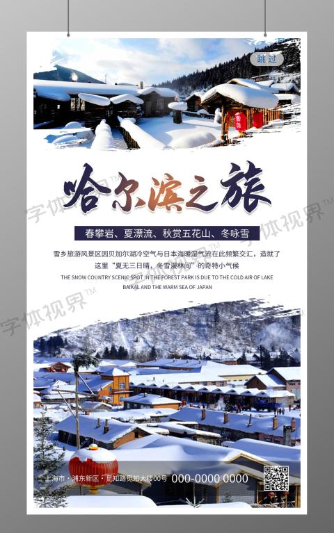 东北哈尔滨之旅旅游海报设计冬天旅游旅游长图