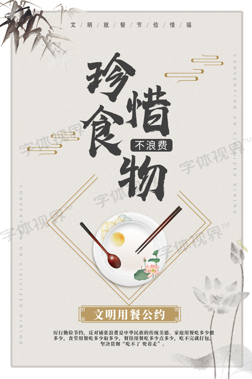 古风灰色珍惜食物文明餐桌公约海报简约风 字体视界 字体图片素材库