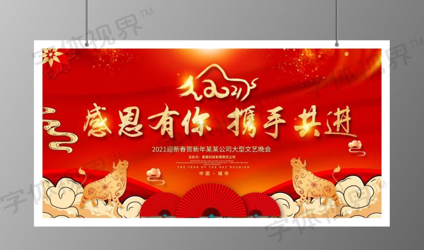 感恩有你携手共进宣传展板