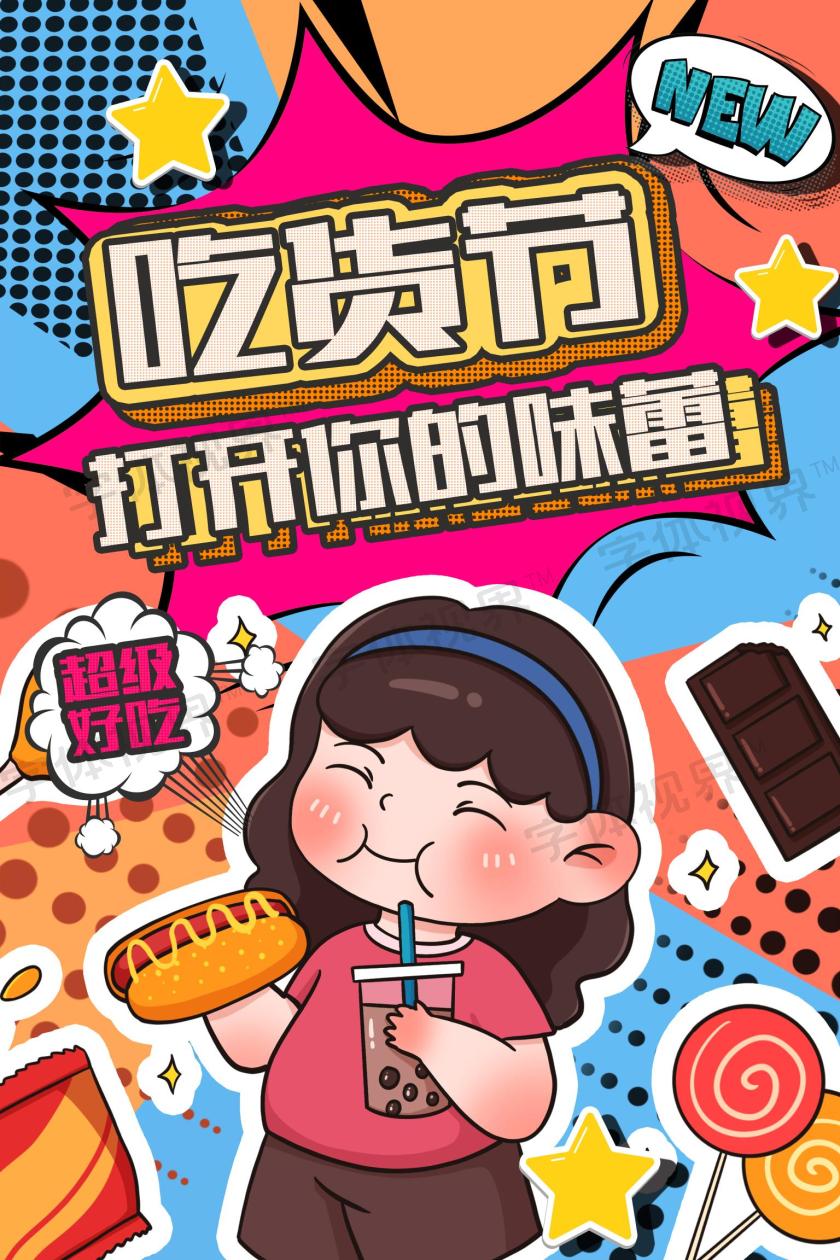 这是一张关于吃货节海报设计图片,波普风风格设计,以红色为主色调