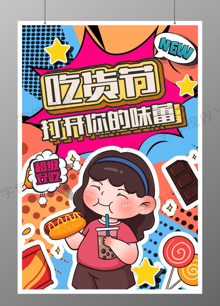 这是一张关于吃货节海报设计图片,波普风风格设计,以红色为主色调