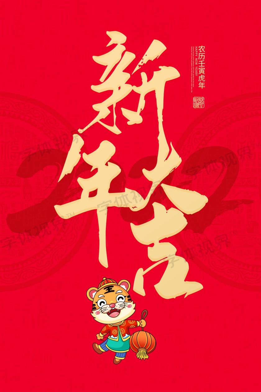 2022新年大吉主题海报
