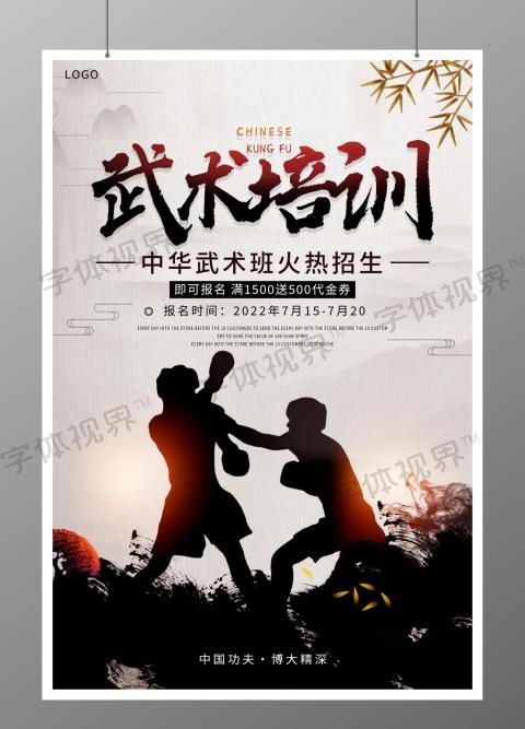 中国风武术培训招生宣传海报