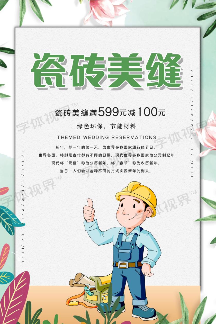 这是一张关于瓷砖美缝海报设计图片,清新风格设计,以青色为主色调