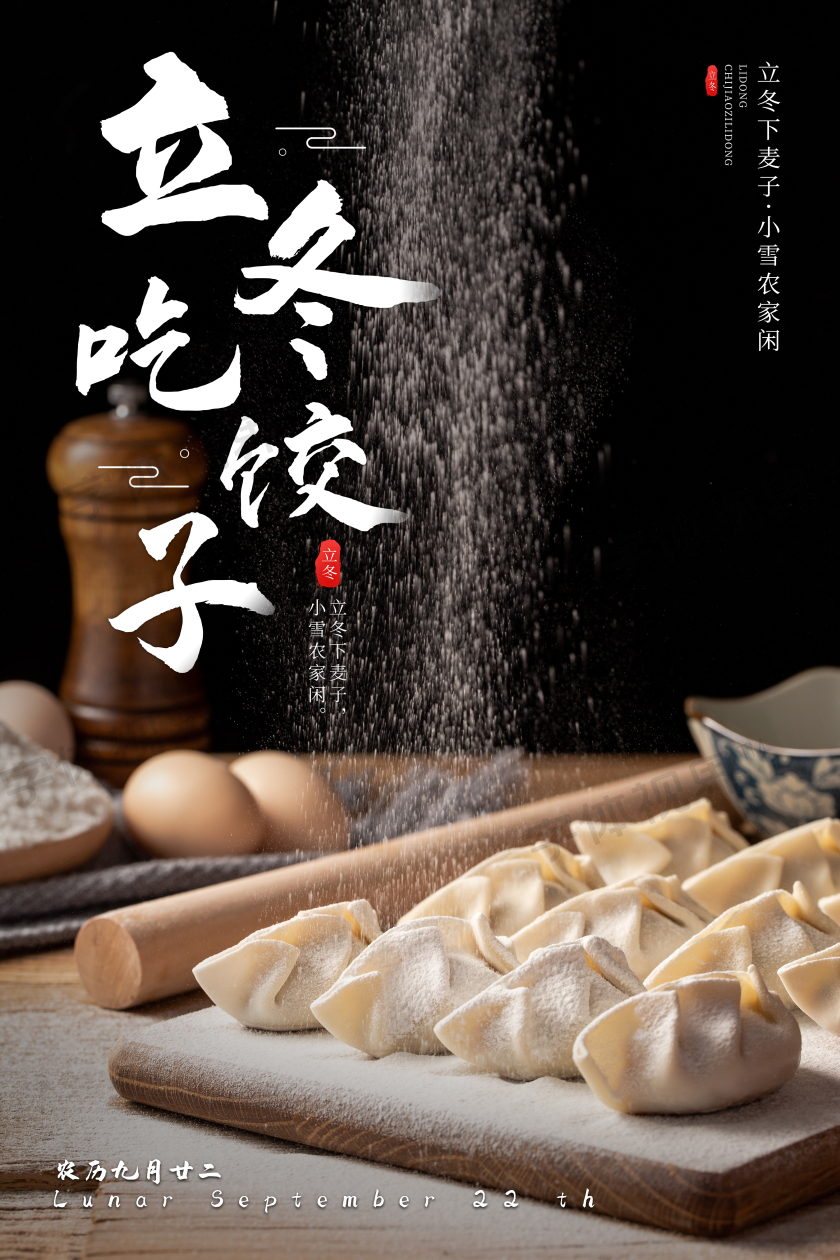 黑色摄影冬至吃饺子传统节日美食宣传海报