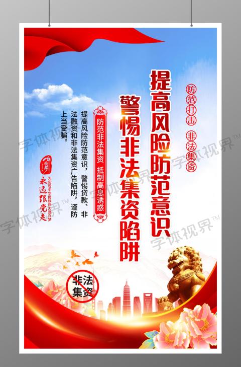 非法集资宣传海报
