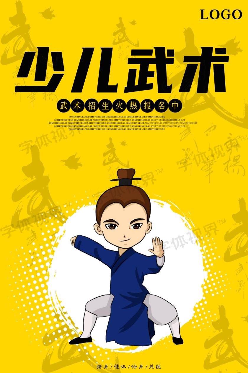 少儿武术武术培训武术招生海报