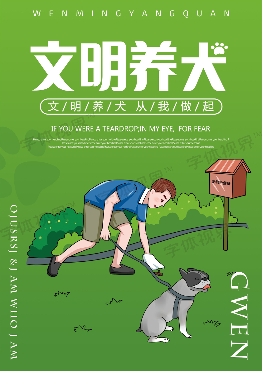 清新绿色文明养犬文明养犬宣传单海报