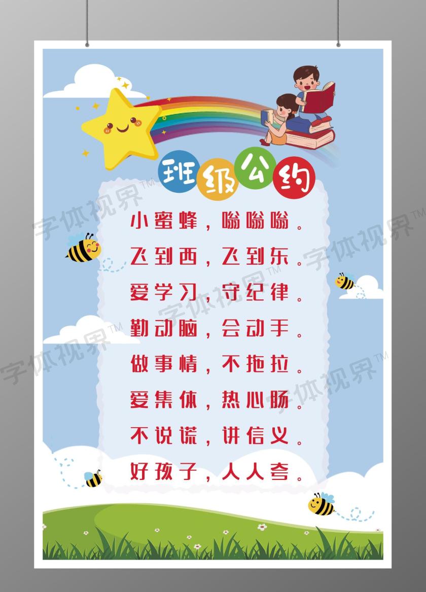 可爱学校班级公约海报
