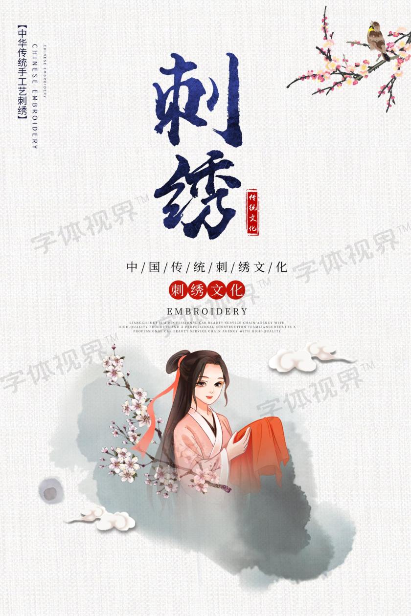 传统工艺刺绣宣传海报设计刺绣海报