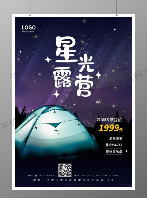 户外露营帐篷促销活动特惠海报背景露营海报