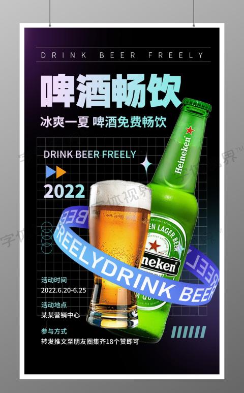 啤酒畅饮活动促销手机海报